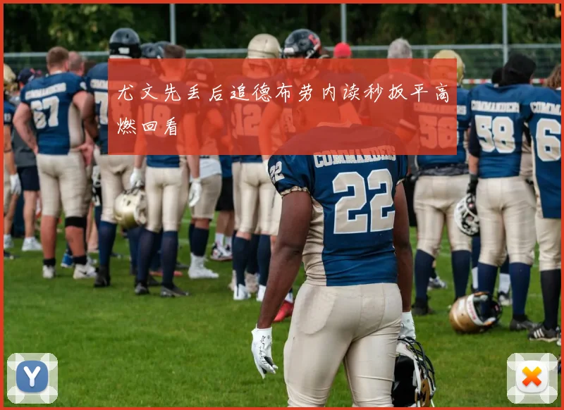 尤文先丢后追德布劳内读秒扳平高燃回看