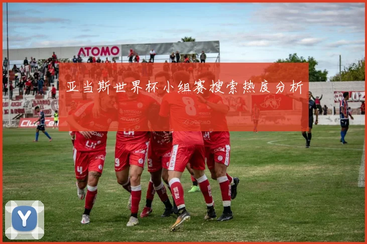 亚当斯世界杯小组赛搜索热度分析
