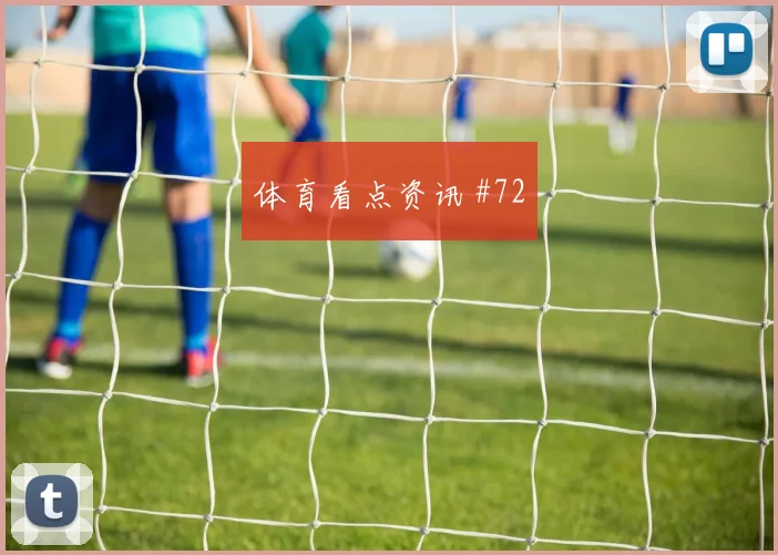 贝林厄姆阿尔瓦雷斯同场爆发美洲杯强度拉满
