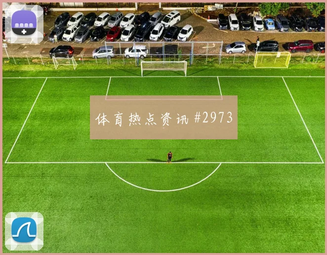 谢鹏飞断球反击费耶诺德勒沃库森封神时刻