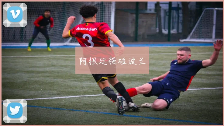 阿根廷强碰波兰