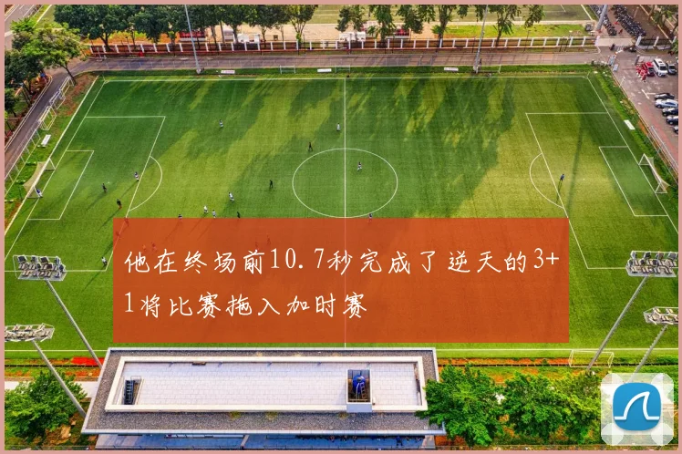他在终场前10.7秒完成了逆天的3+1将比赛拖入加时赛