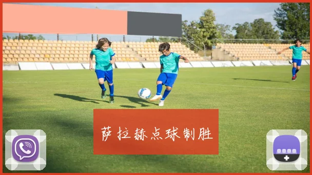 萨拉赫点球制胜