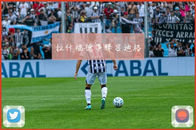 拉什福德争锋吕迪格