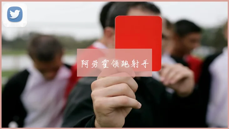 阿劳霍领跑射手