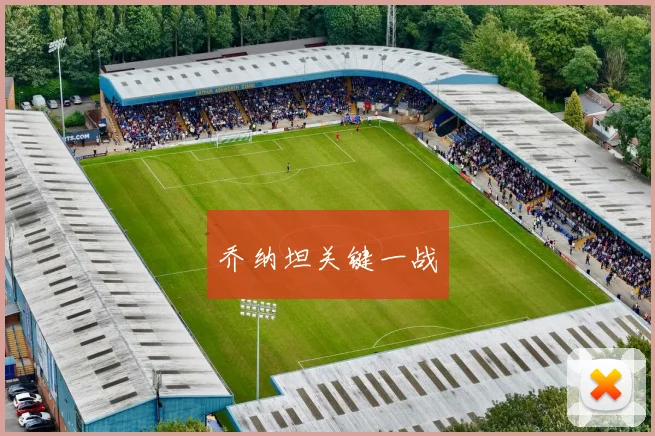 乔纳坦关键一战