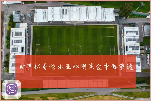 世界杯哥伦比亚vs刚果金中路渗透