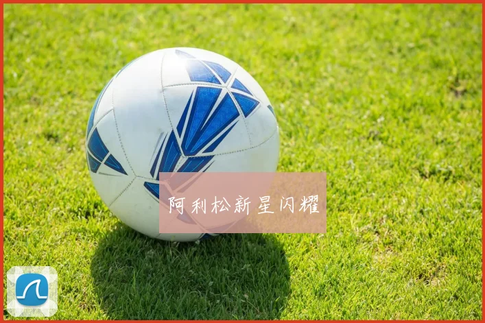 阿利松新星闪耀