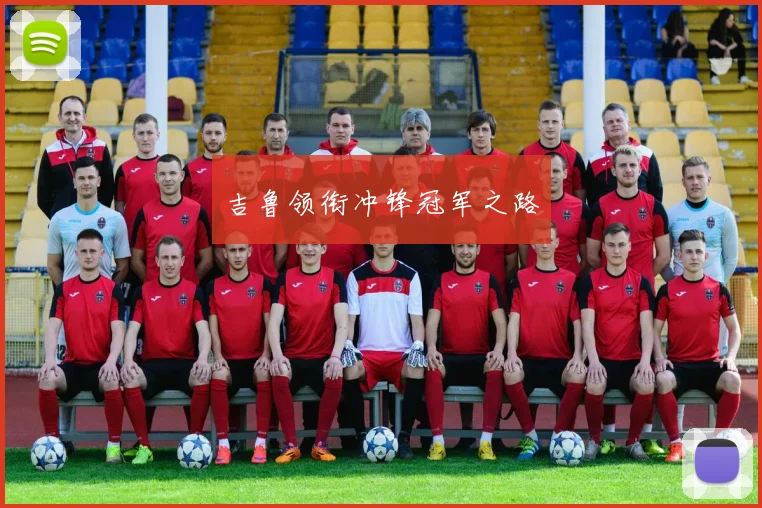 吉鲁领衔冲锋冠军之路
