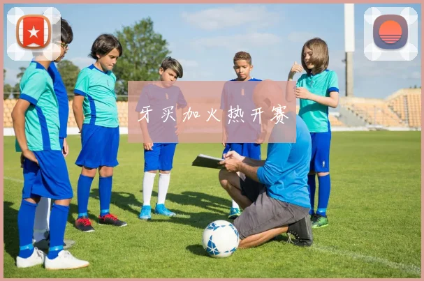 牙买加火热开赛