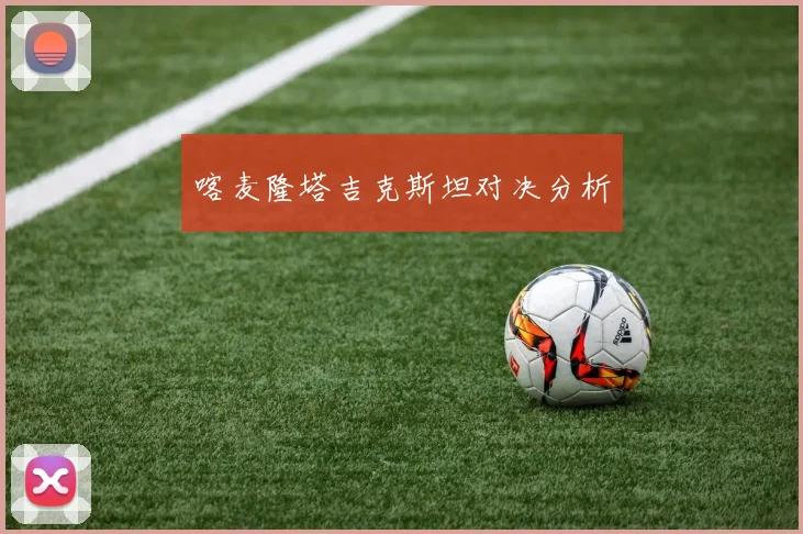 喀麦隆塔吉克斯坦对决分析