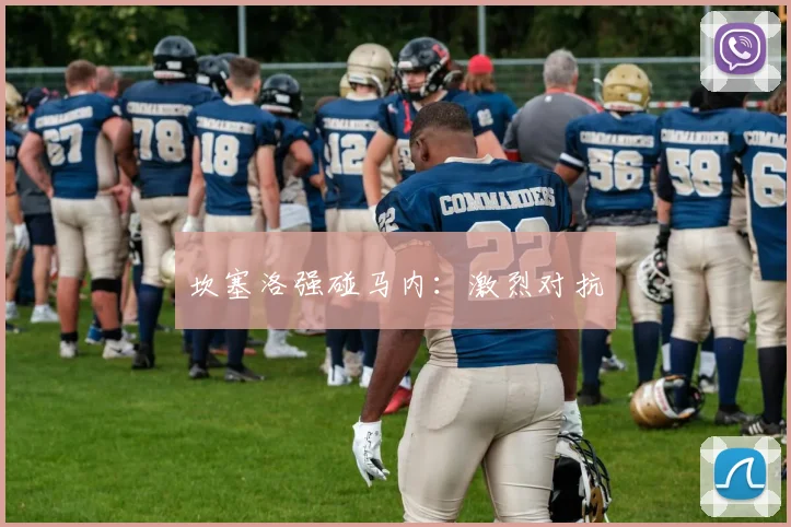 坎塞洛强碰马内：激烈对抗