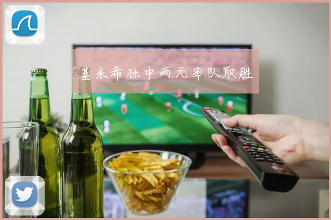 基米希独中两元率队取胜