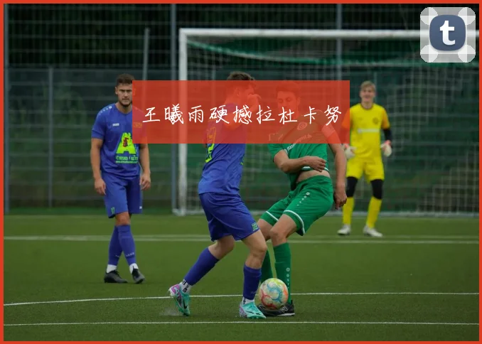 王曦雨硬撼拉杜卡努