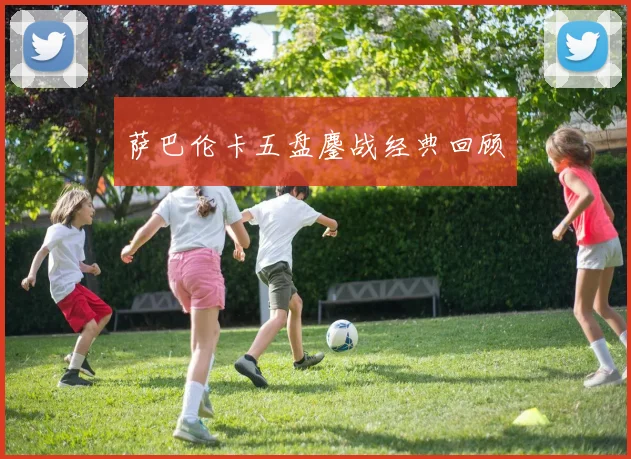 萨巴伦卡五盘鏖战经典回顾