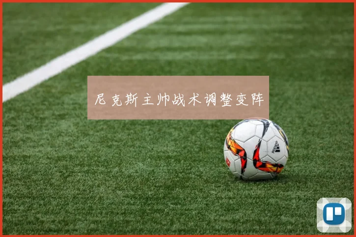尼克斯主帅战术调整变阵