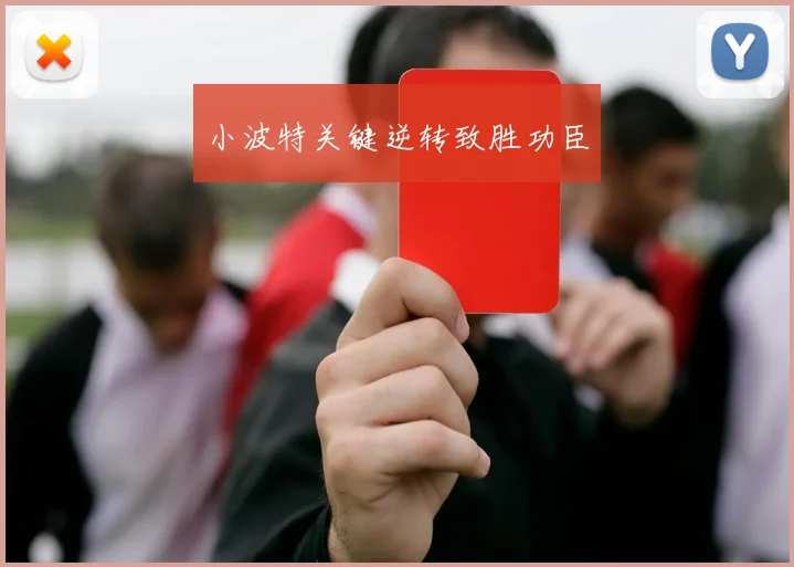 小波特关键逆转致胜功臣