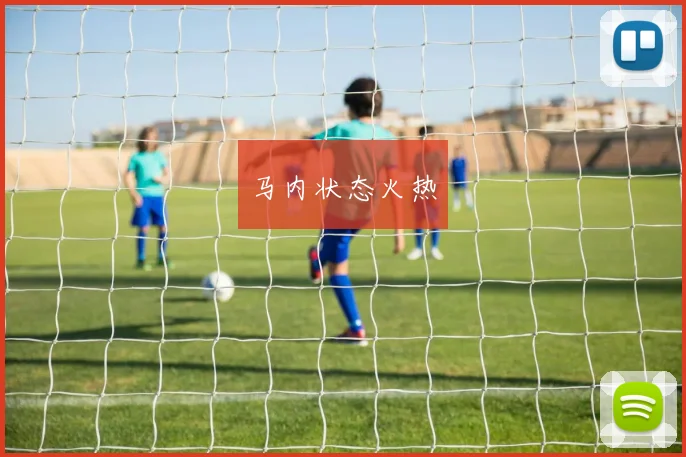 马内状态火热