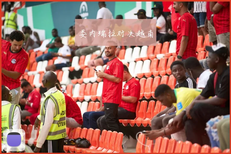 委内瑞拉对决越南