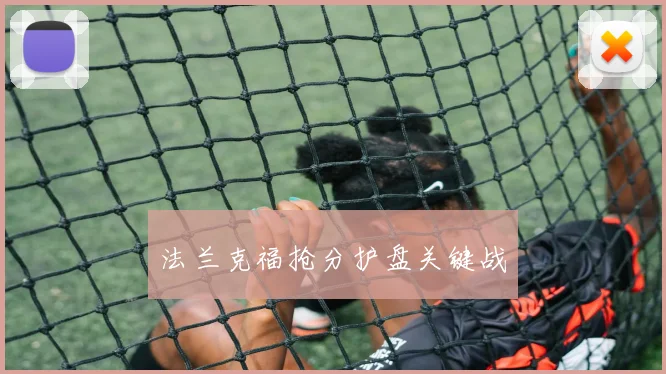 法兰克福抢分护盘关键战