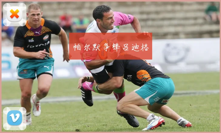 帕尔默争锋吕迪格