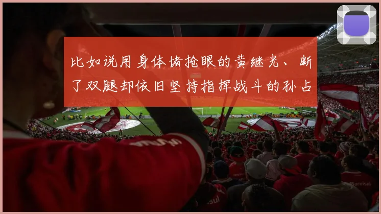 比如说用身体堵抢眼的黄继光、断了双腿却依旧坚持指挥战斗的孙占元、战友全牺牲自己一人坚守阵地的胡修道等等