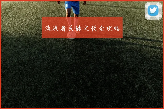 流浪者关键之夜全攻略