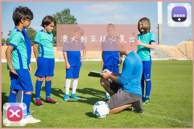 澳大利亚核心复出