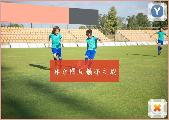 库尔图瓦巅峰之战