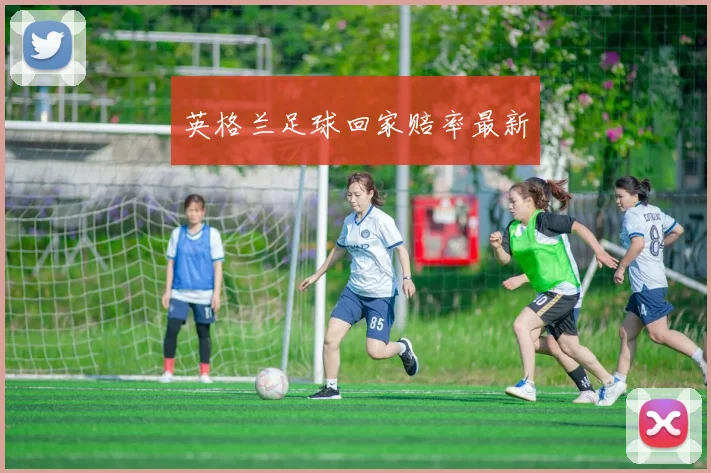 英格兰足球回家赔率最新