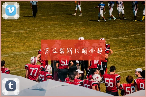 苏亚雷斯门前冷静