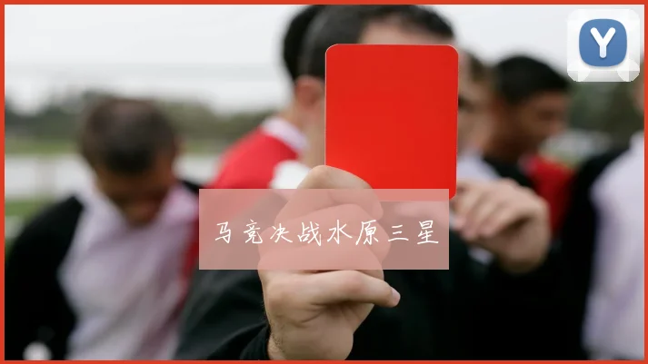 马竞决战水原三星