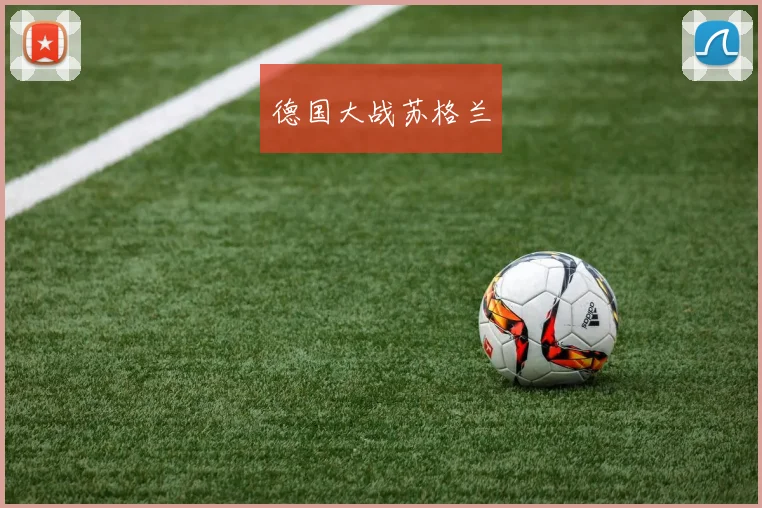 德国大战苏格兰