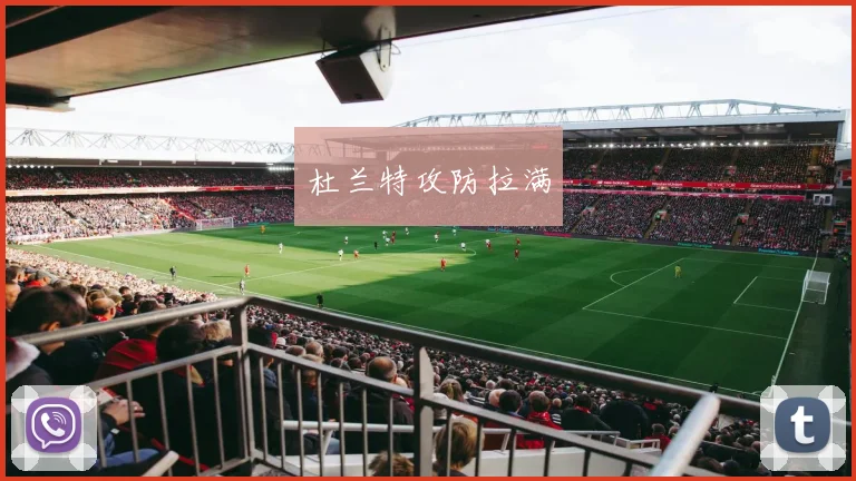 杜兰特攻防拉满