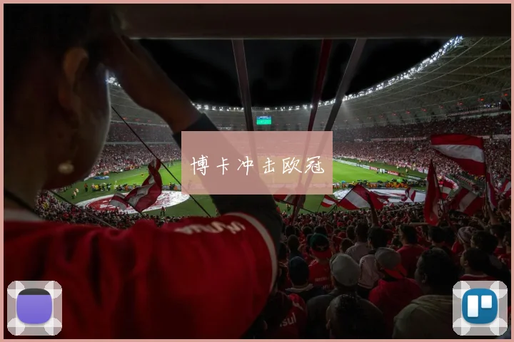 博卡冲击欧冠