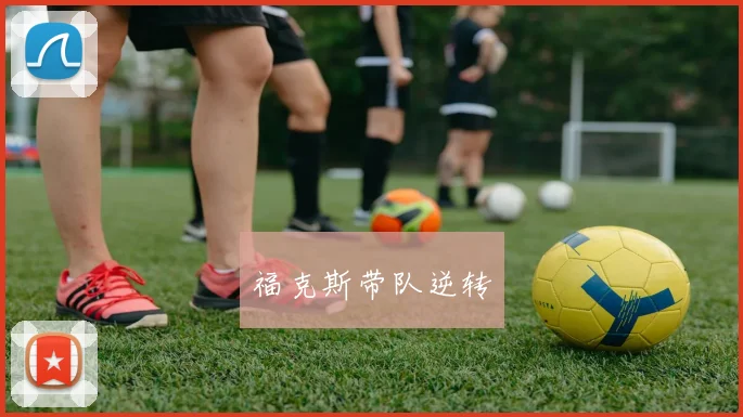 福克斯带队逆转