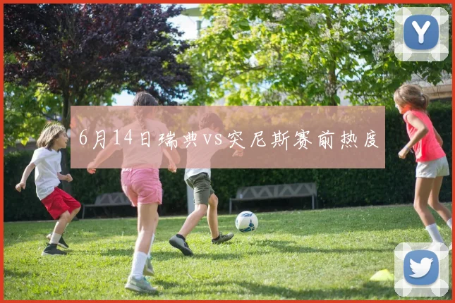 6月14日瑞典vs突尼斯赛前热度