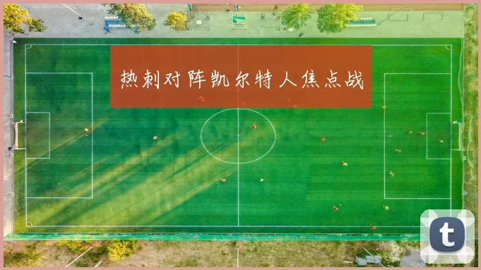 热刺对阵凯尔特人焦点战