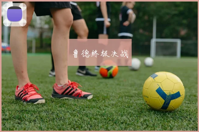 鲁德终极决战