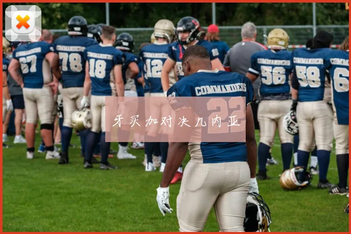 牙买加对决几内亚