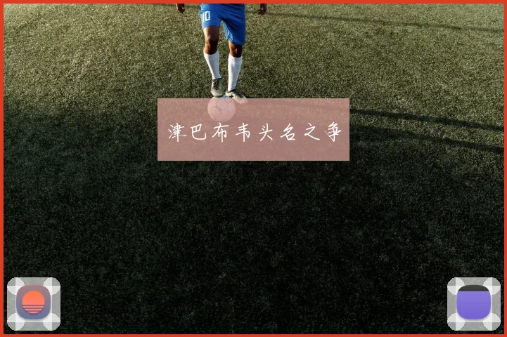 津巴布韦头名之争