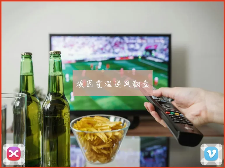 埃因霍温逆风翻盘