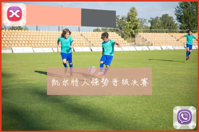 凯尔特人强势晋级决赛