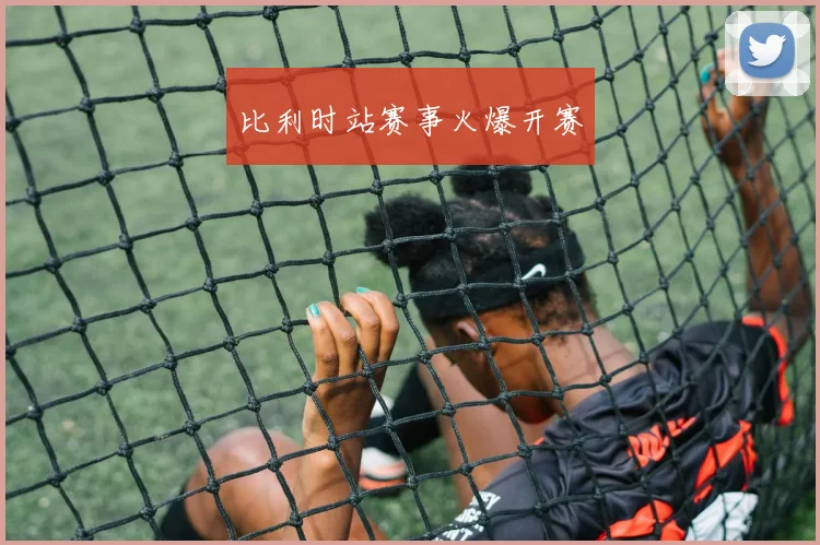 比利时站赛事火爆开赛