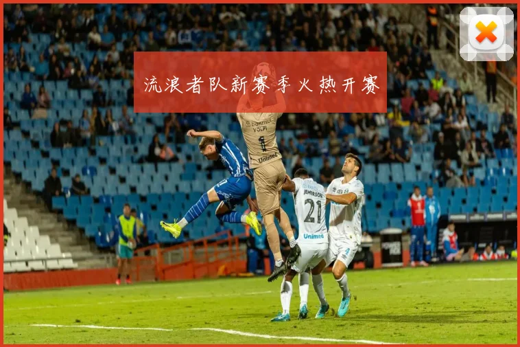 流浪者队新赛季火热开赛