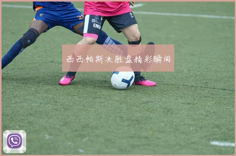 西西帕斯决胜盘精彩瞬间