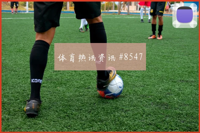 阿克图尔科格鲁面对美国队防线禁区跑位是否占优反击核心参考