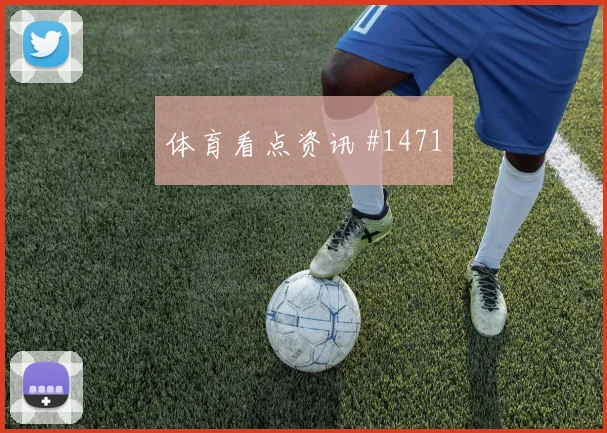 帕尔默帽子戏法切尔西绝杀利物浦燃情回看