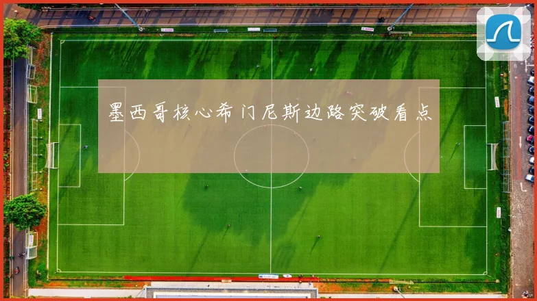 墨西哥核心希门尼斯边路突破看点