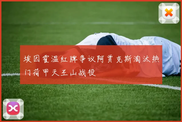 埃因霍温红牌争议阿贾克斯淘汰热门荷甲天王山战役